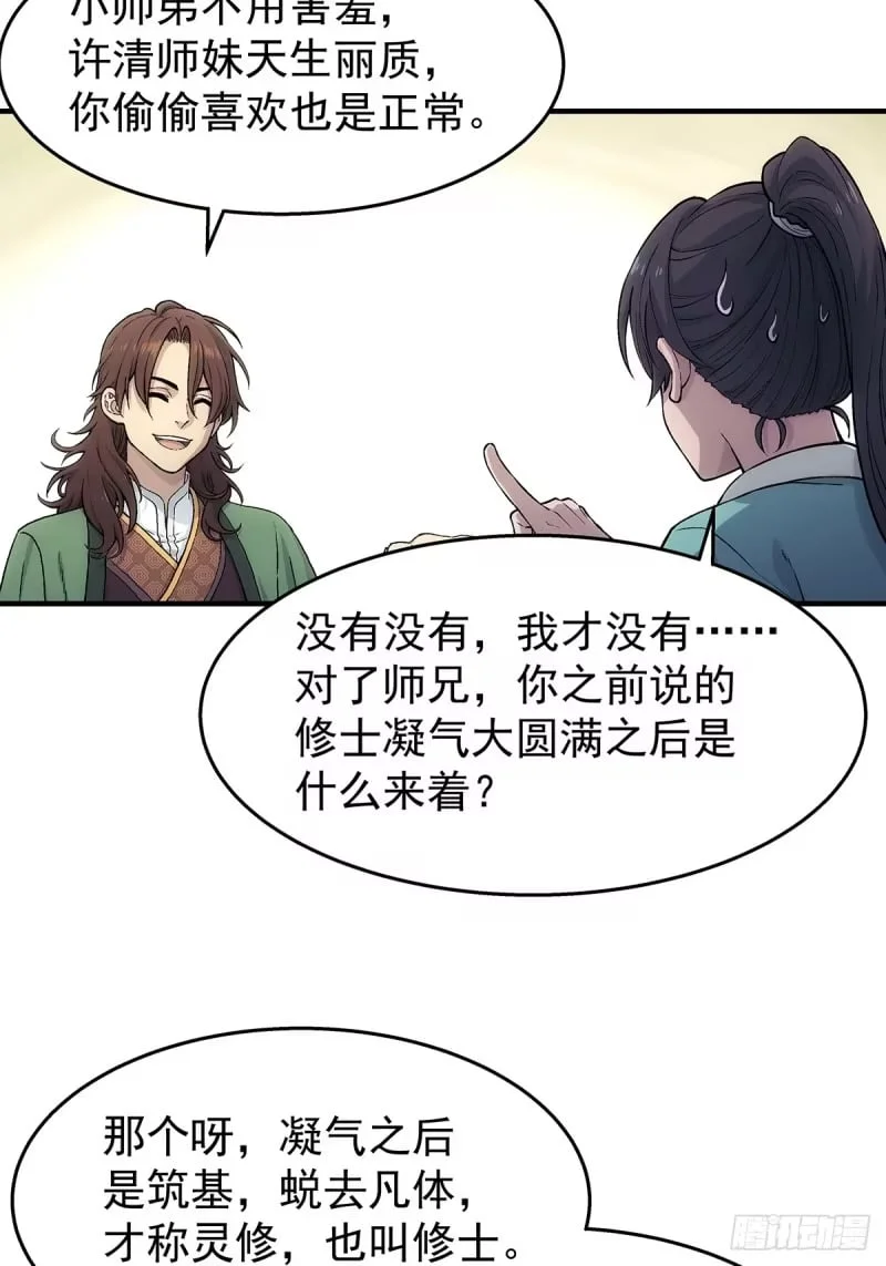 第22话：陈师兄 第22页