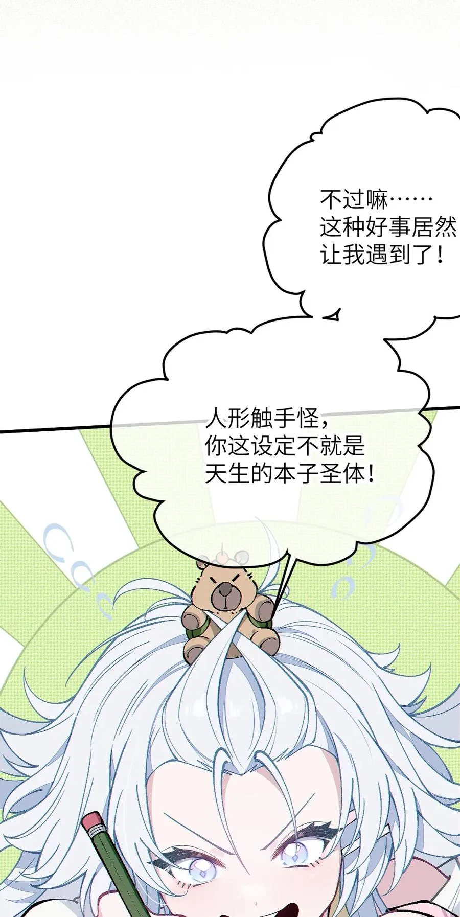 2 这设定不就是天生的本子圣体？ 第60页