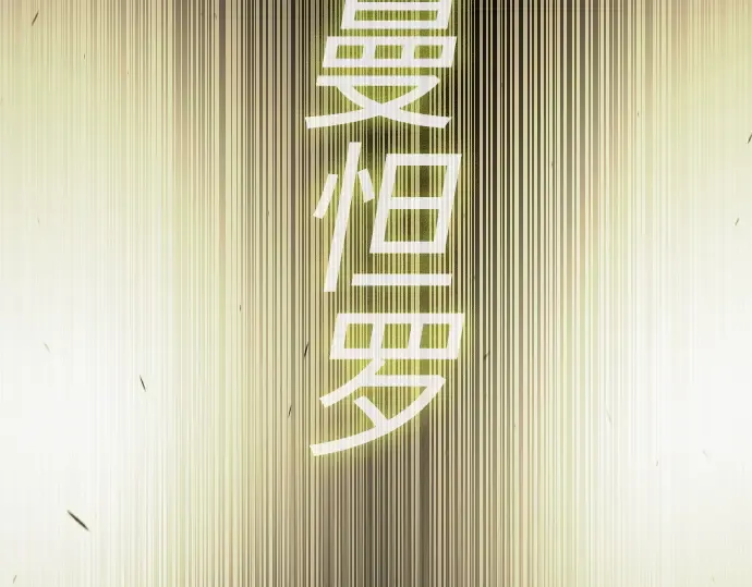 第二季 第65话 第5页