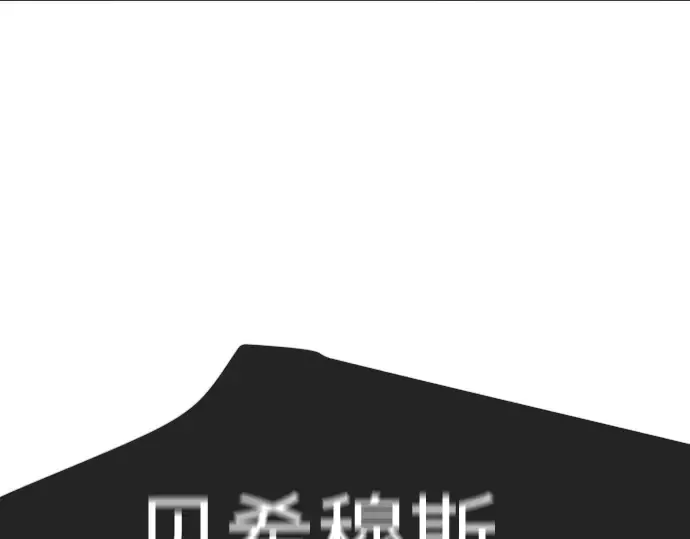 第二季 第125话 第367页