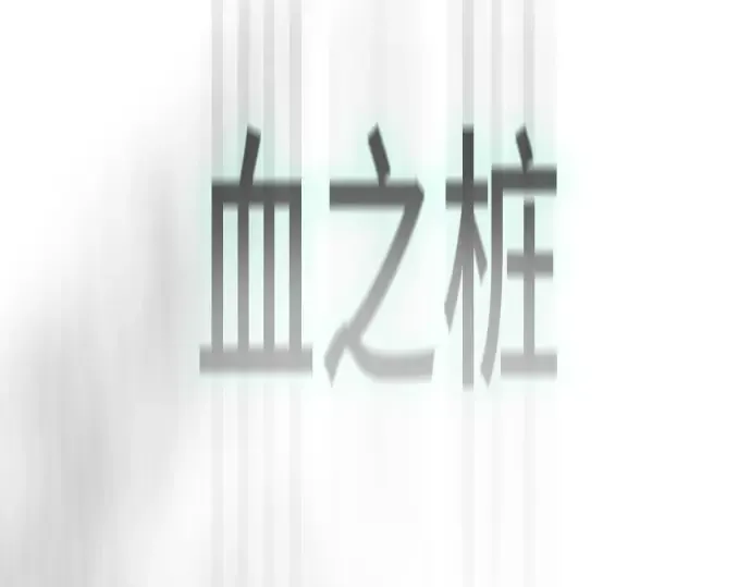 第二季 第33话 第178页